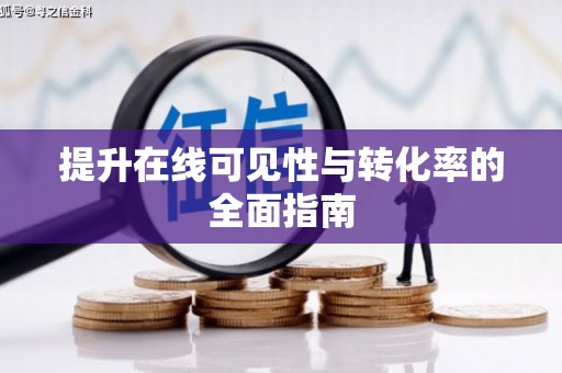 荆门提升在线可见性与转化率的全面指南