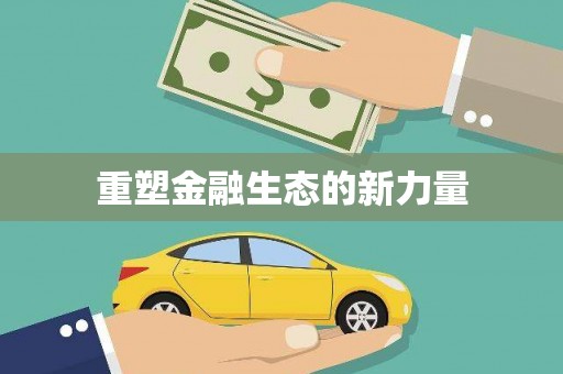 荆门重塑金融生态的新力量