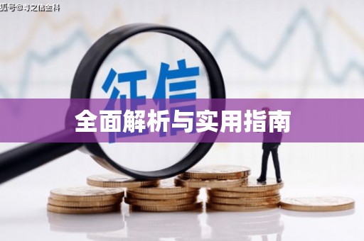 荆门全面解析与实用指南
