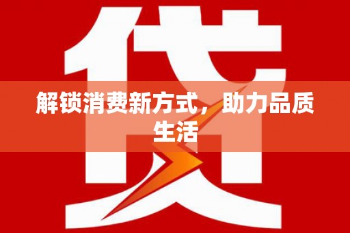 荆门解锁消费新方式，助力品质生活