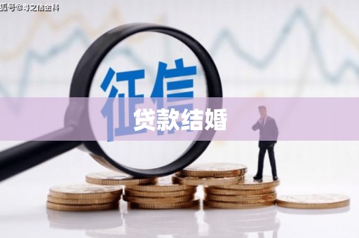 荆门贷款结婚