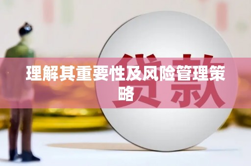 荆门理解其重要性及风险管理策略