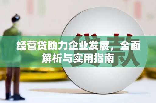 荆门经营贷助力企业发展，全面解析与实用指南