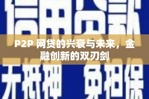 荆门P2P 网贷的兴衰与未来，金融创新的双刃剑
