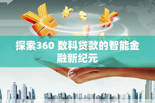 荆门探索360 数科贷款的智能金融新纪元