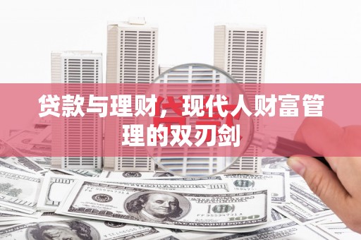 荆门贷款与理财，现代人财富管理的双刃剑