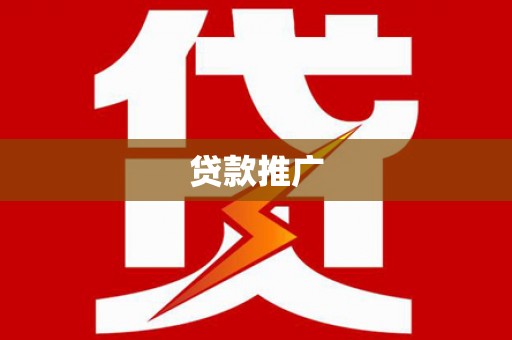 荆门贷款推广