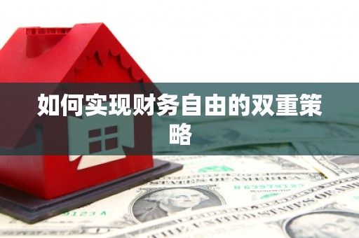 荆门如何实现财务自由的双重策略