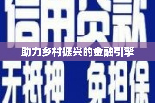 荆门助力乡村振兴的金融引擎