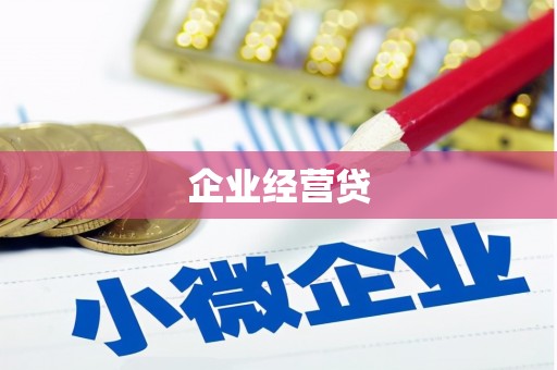 荆门企业经营贷
