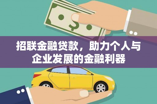 荆门招联金融贷款，助力个人与企业发展的金融利器