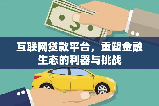 荆门互联网贷款平台，重塑金融生态的利器与挑战