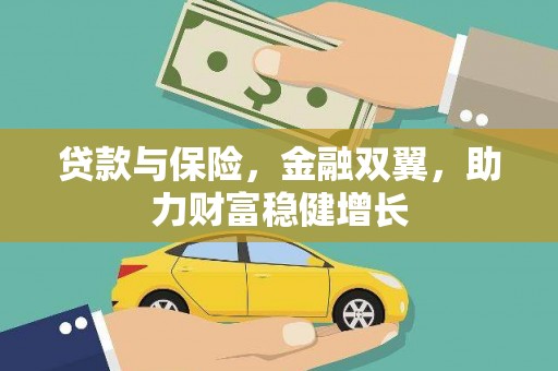 荆门贷款与保险，金融双翼，助力财富稳健增长
