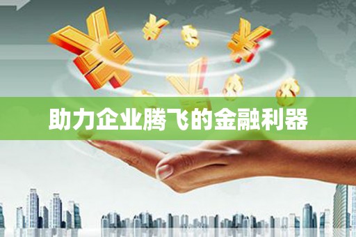 荆门助力企业腾飞的金融利器