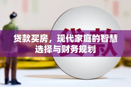 荆门贷款买房，现代家庭的智慧选择与财务规划