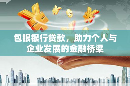 荆门包银银行贷款，助力个人与企业发展的金融桥梁