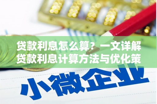 荆门贷款利息怎么算？一文详解贷款利息计算方法与优化策略