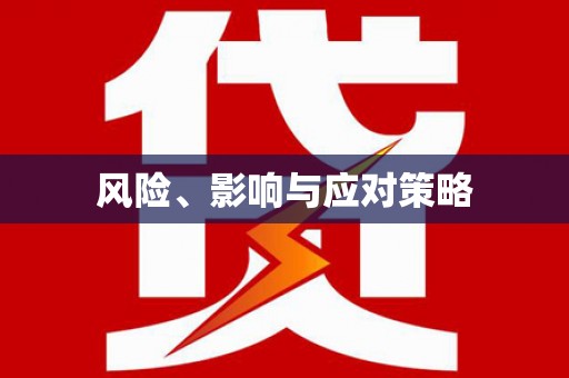 荆门风险、影响与应对策略