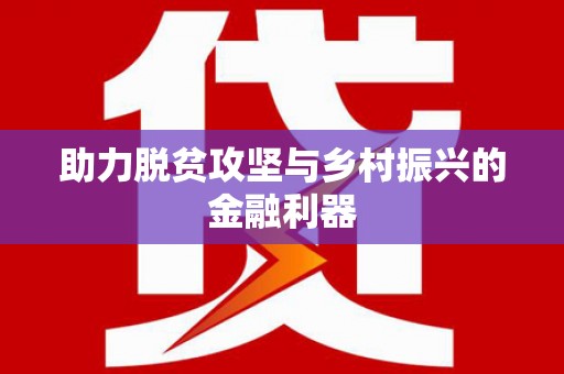 荆门助力脱贫攻坚与乡村振兴的金融利器
