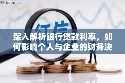 荆门深入解析银行贷款利率，如何影响个人与企业的财务决策