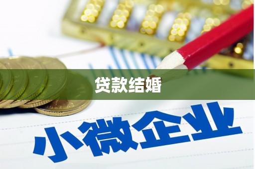 荆门贷款结婚