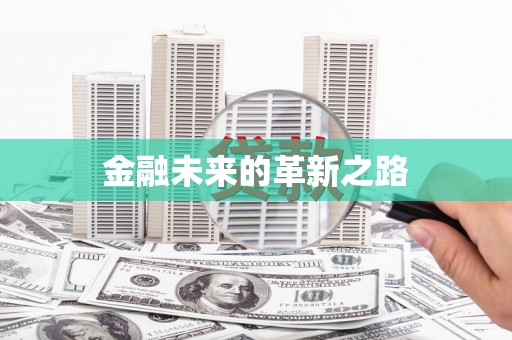 荆门金融未来的革新之路