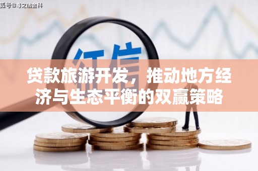 荆门贷款旅游开发，推动地方经济与生态平衡的双赢策略