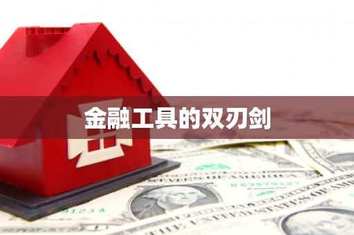 荆门金融工具的双刃剑