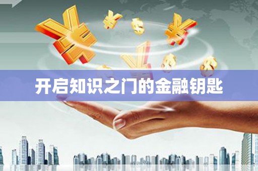 荆门开启知识之门的金融钥匙