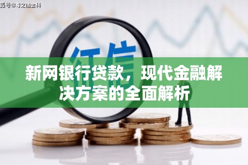 荆门新网银行贷款，现代金融解决方案的全面解析