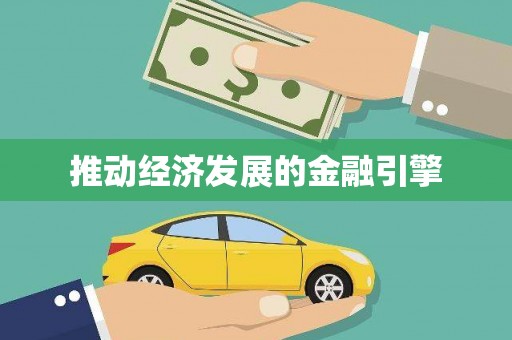 荆门推动经济发展的金融引擎