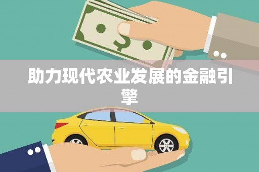 荆门助力现代农业发展的金融引擎