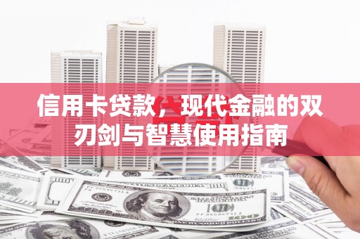荆门信用卡贷款，现代金融的双刃剑与智慧使用指南