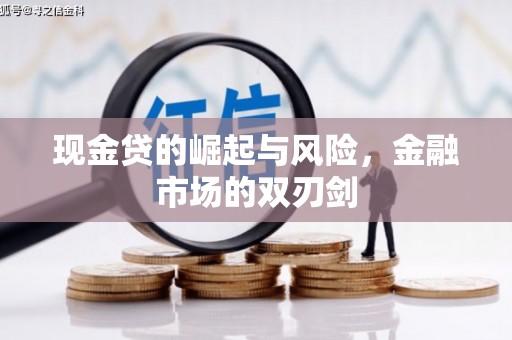 荆门现金贷的崛起与风险，金融市场的双刃剑