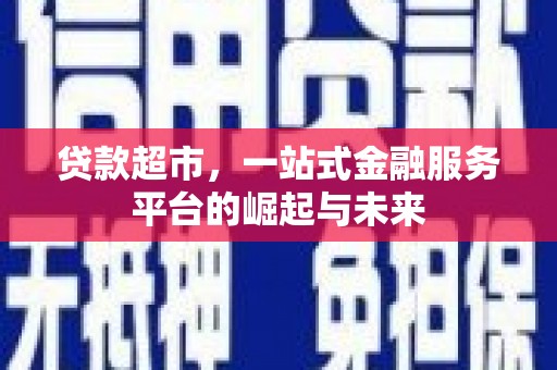 荆门贷款超市，一站式金融服务平台的崛起与未来