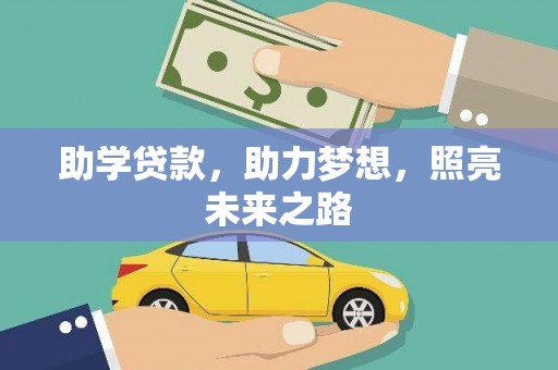 荆门助学贷款，助力梦想，照亮未来之路
