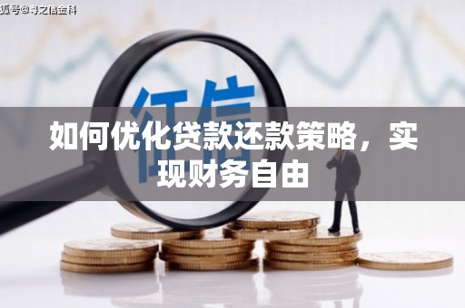 荆门如何优化贷款还款策略，实现财务自由