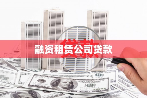 荆门融资租赁公司贷款