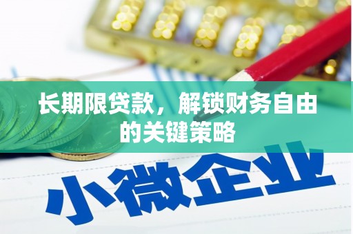 荆门长期限贷款，解锁财务自由的关键策略