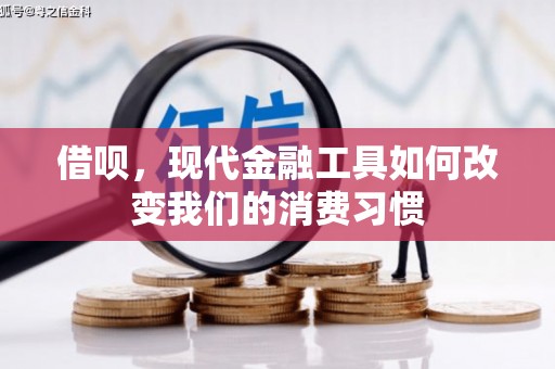 荆门借呗，现代金融工具如何改变我们的消费习惯