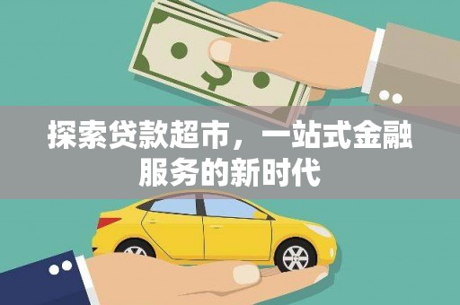 荆门探索贷款超市，一站式金融服务的新时代