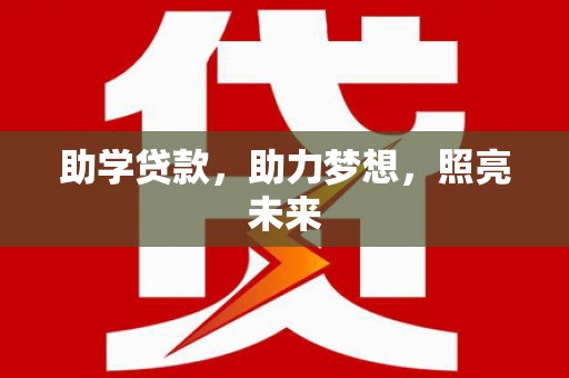 荆门助学贷款，助力梦想，照亮未来