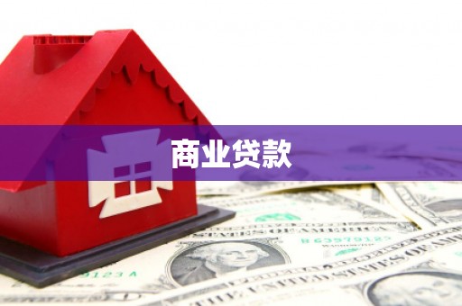 荆门商业贷款