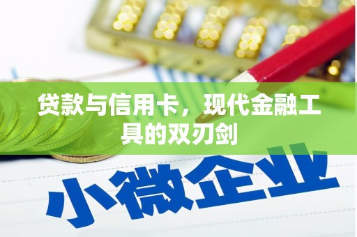 荆门贷款与信用卡，现代金融工具的双刃剑