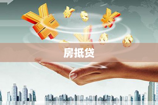 荆门房抵贷