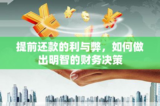 荆门提前还款的利与弊，如何做出明智的财务决策