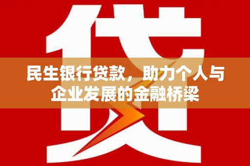 荆门民生银行贷款，助力个人与企业发展的金融桥梁