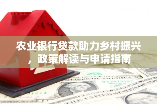荆门农业银行贷款助力乡村振兴，政策解读与申请指南