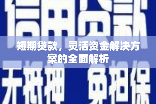 荆门短期贷款，灵活资金解决方案的全面解析