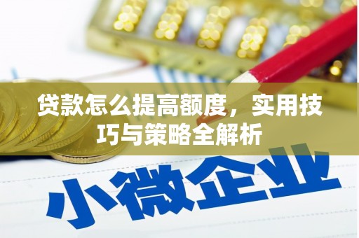 荆门贷款怎么提高额度，实用技巧与策略全解析
